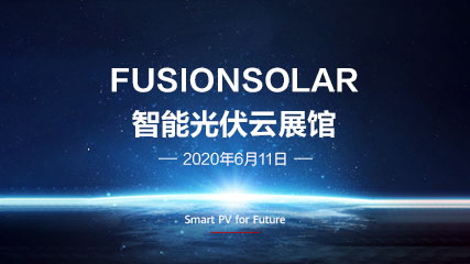 FusionSolar智能光伏云展馆