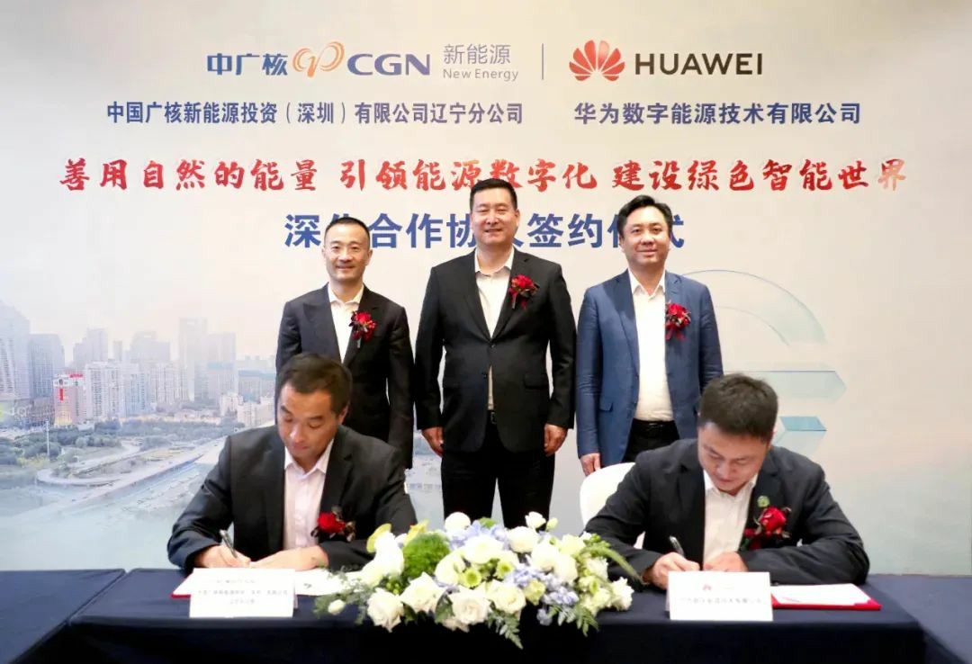 中广核新能源辽宁公司与华为数字能源签署深化合作协议