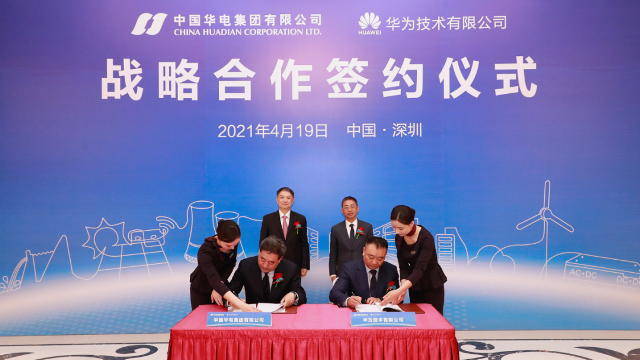 中国华电与华为签署战略合作协议