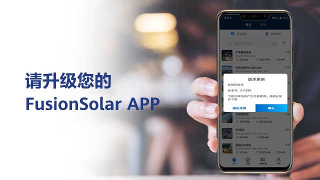 请升级您的FusionSolar App！智能光伏云扩容升级对FusionSolar App用户的影响