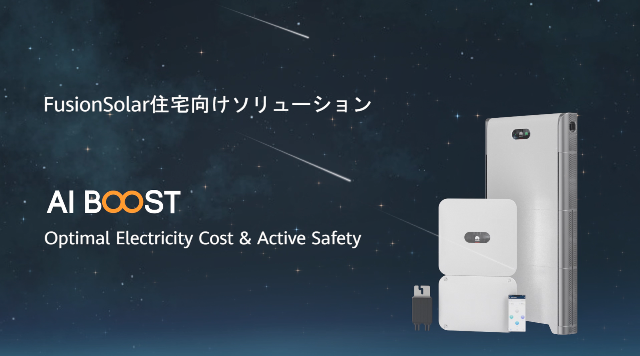日本の家庭用蓄電市場に新風
  HUAWEI住宅向け蓄電システムソリューション発売予定