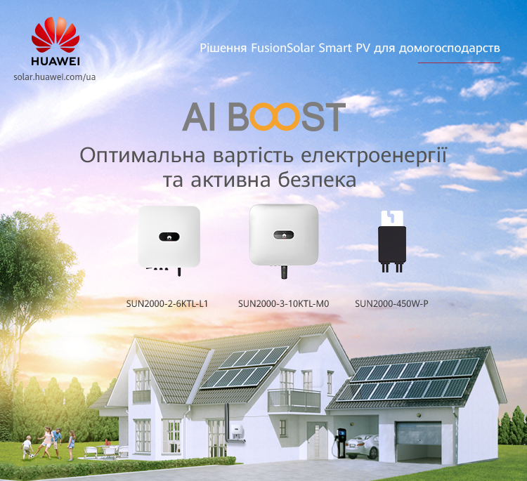 Huawei Ukraine запускає в Україні сайт за своїм напрямом сонячної енергетики — FusionSolar