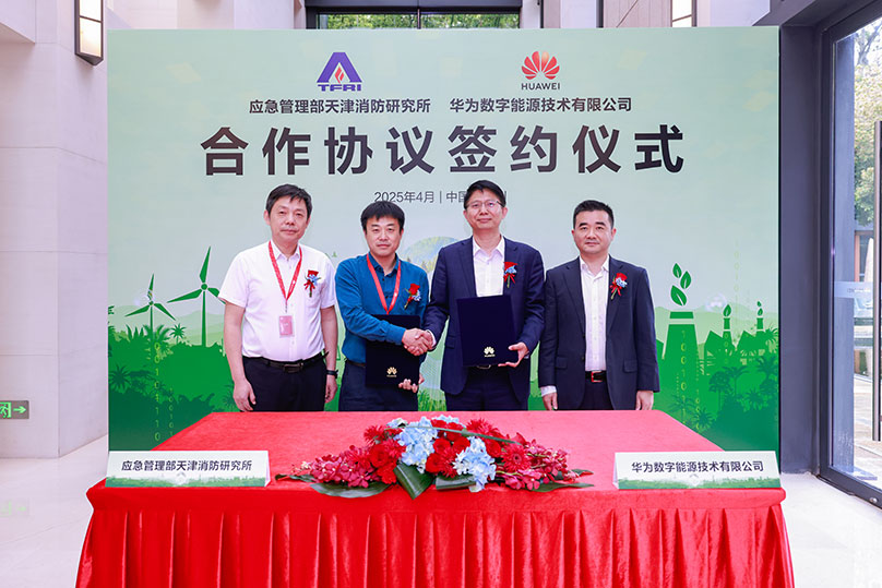 共筑安全之基，应急管理部天津消防研究所与华为数字能源签署合作协议