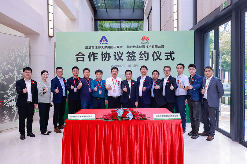 共筑安全之基，应急管理部天津消防研究所与华为数字能源签署合作协议