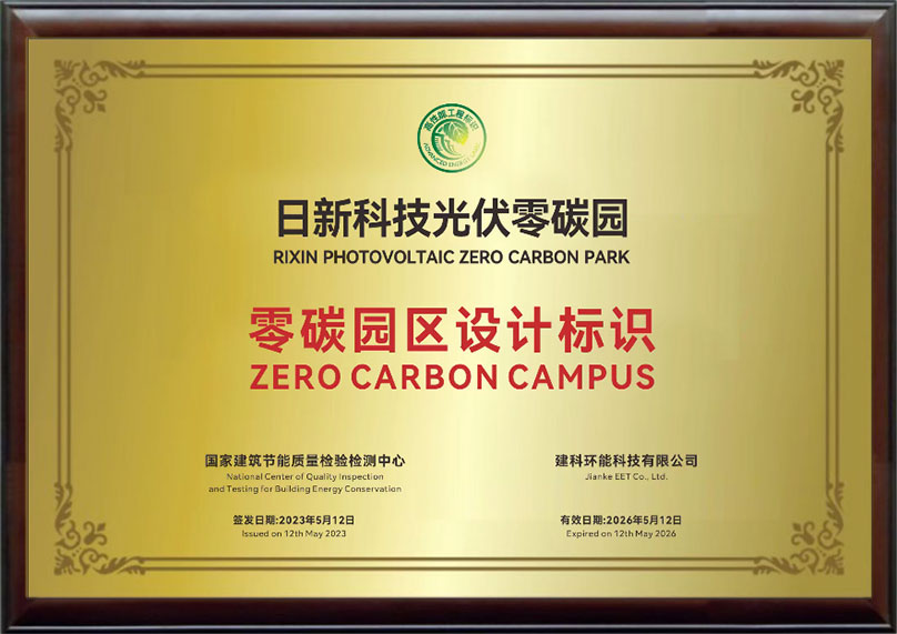 光伏+日新科技光伏零碳园 | 荣获全国首个“零碳园区设计标识”