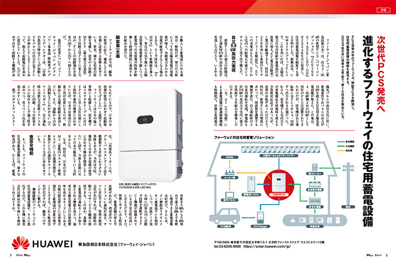 次世代PCS発売へ 進化するファーウェイの住宅用蓄電設備 次世代PCS発売へ 進化するファーウェイの住宅用蓄電設備