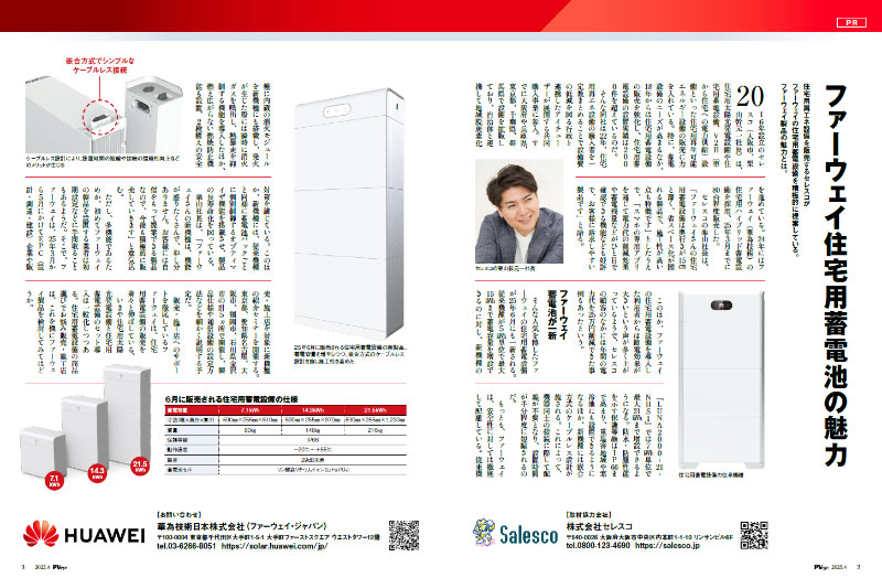 『ファーウェイ住宅用蓄電池の魅力』についてPVEYE4月号に掲載されました。
                    
