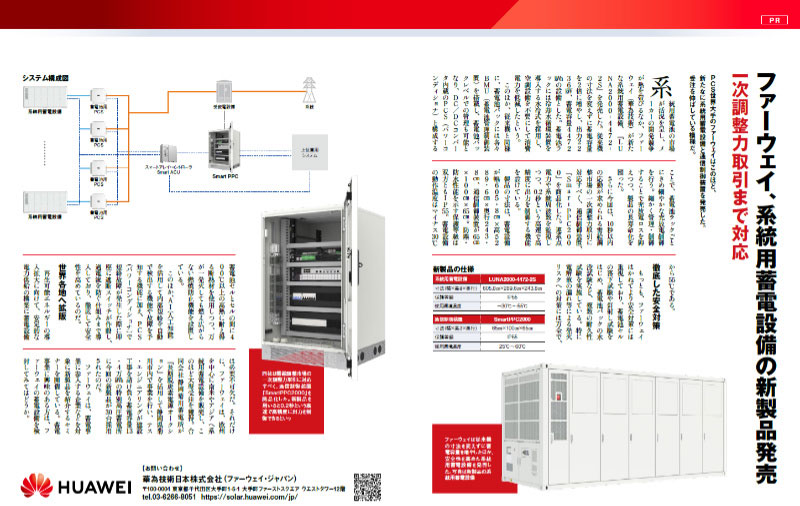 『ファーウェイ、系統用蓄電設備の新製品発売』についてPVEYE 6月号に掲載されました