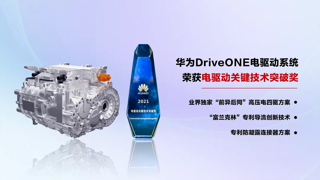 Huawei DriveONE ePowertrain Wins the Key Technology Breakthrough Award for ePowertrain