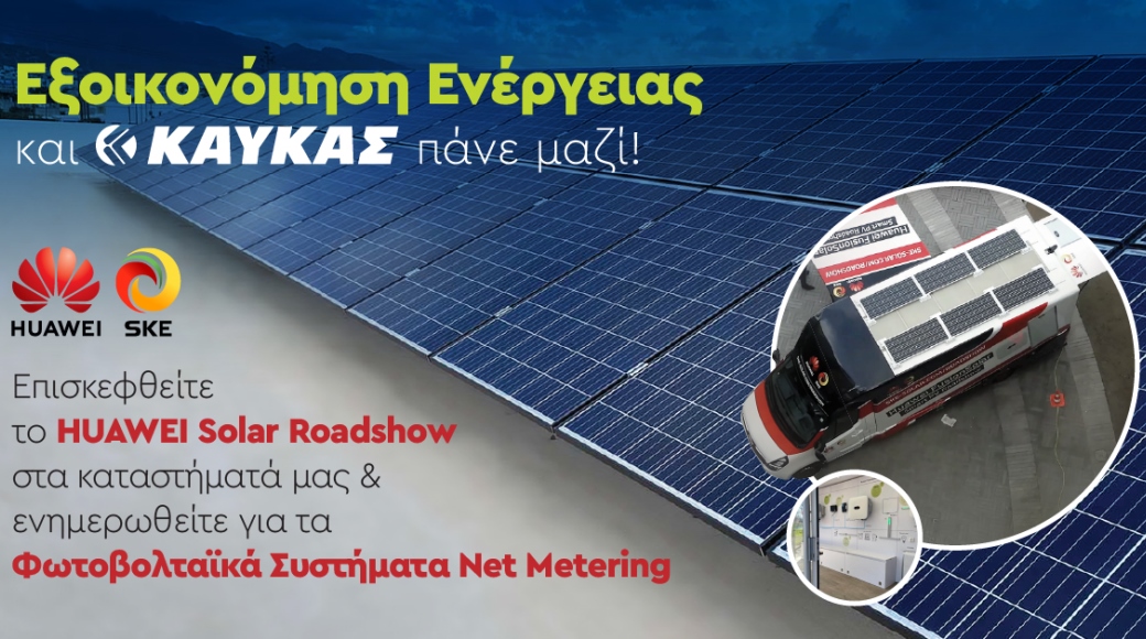 To Ηuawei Solar Roadshow φθάνει στην Ελλάδα