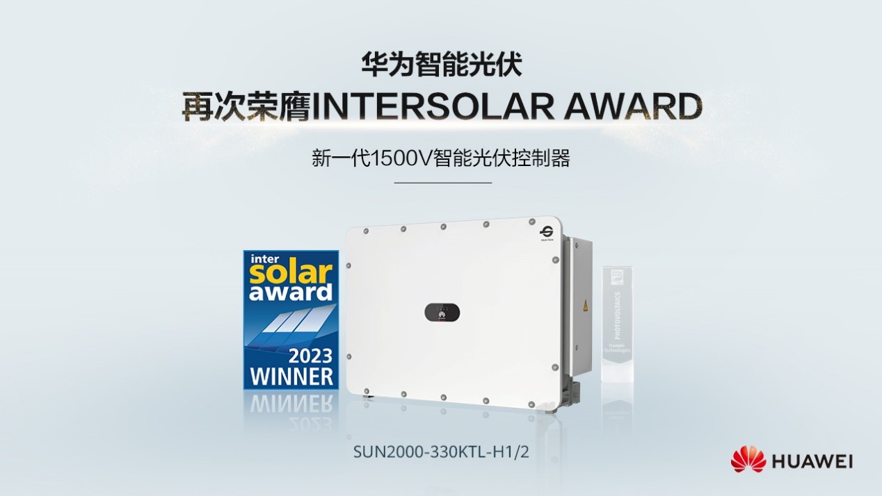华为智能光伏再次荣膺Intersolar AWARD