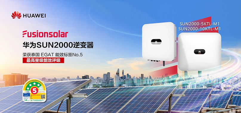 华为逆变器荣获泰国EGAT能效标签No.5高效能评级，助力用户实现高效节能