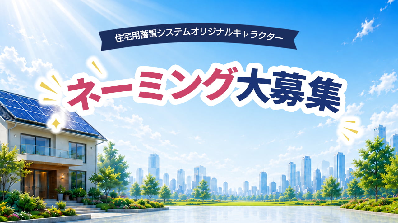 住宅用蓄電システムキャラクターネーミング募集キャンペン
