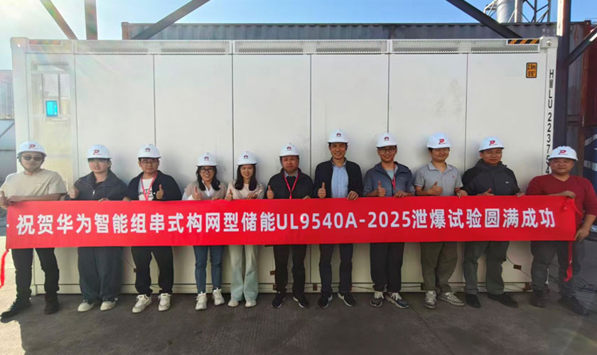 全球首次！华为数字能源圆满完成智能组串式构网型储能泄爆实证测试