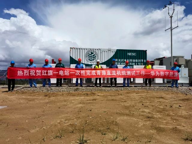青豫直流”近区红旗一光伏电站逆变器涉网性能测试一次成功