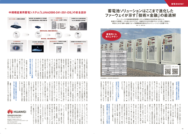 『安全確保への飽くなき挑戦 ファーウェイ住宅用蓄電設備の設計思想』についてSOLAR JOURNALの公式サイトに掲載されました