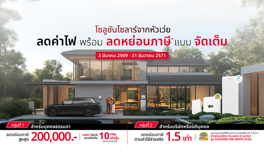 Huawei ขึ้นแท่นแบรนด์โซลาร์รายเดียวที่ผ่านเกณฑ์มาตรการลดหย่อนภาษีรัฐบาล หนุนการติดตั้งโซลาร์รูฟท็อป