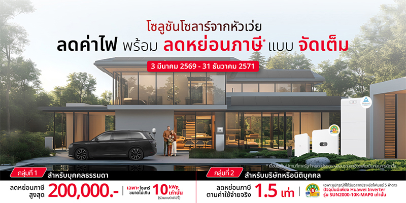 Huawei ขึ้นแท่นแบรนด์โซลาร์รายเดียวที่ผ่านเกณฑ์มาตรการลดหย่อนภาษีรัฐบาล 
หนุนการติดตั้งโซลาร์รูฟท็อป