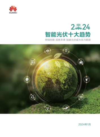 智能光伏十大趋势2024白皮书