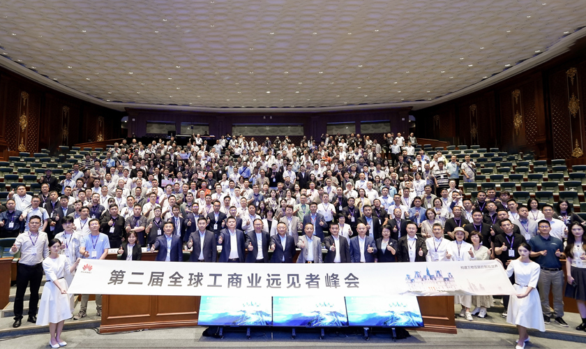 聚焦技术创新与可持续发展，华为第二届全球工商业远见者峰会圆满收官