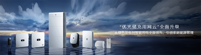 主动安全构网，携手迈入光风储发电机新时代——2024华为智能光伏战略与新品发布会