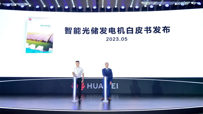 众行致远 | 华为智能光伏携手共促行业高质量发展