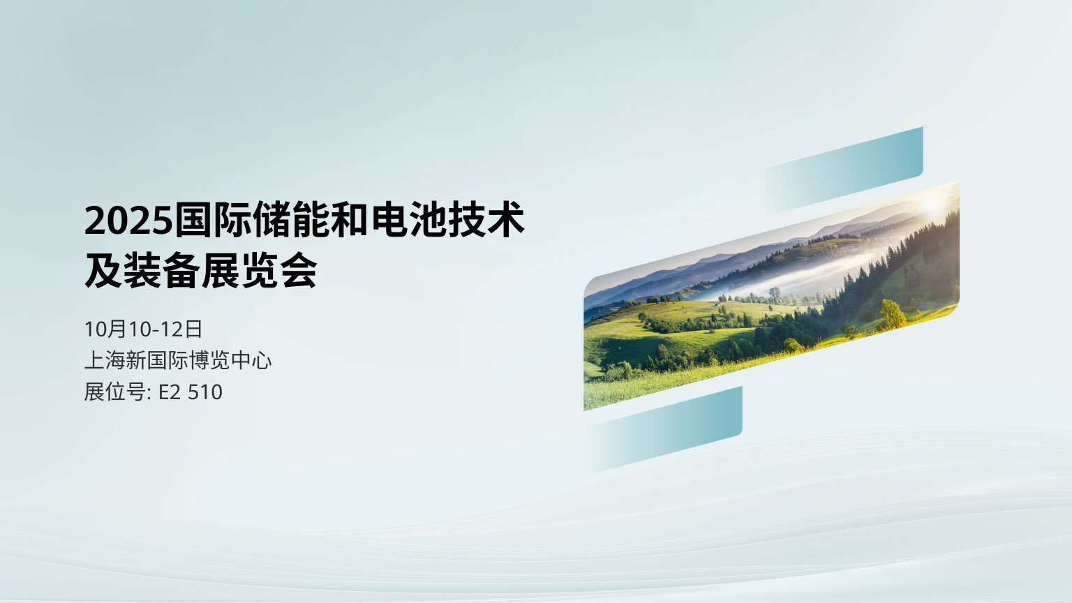 2025国际储能和电池技术 及装备展览会