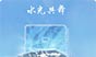 高山之巅，水光共舞