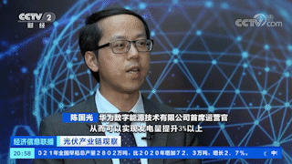 CCTV报道华为智能光伏