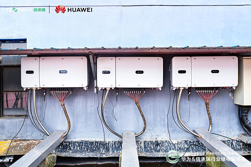 华为智能光伏助力信承瑞打造绿色低碳工厂