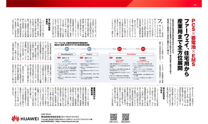 『PCS×蓄電池×EMS ファーウェイ、住宅用から産業用まで全方位展開』についてPVeye 5月号に掲載されました