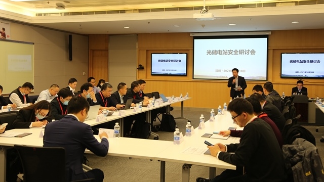 夯实基础 健康发展 | 光储电站安全研讨会成功召开