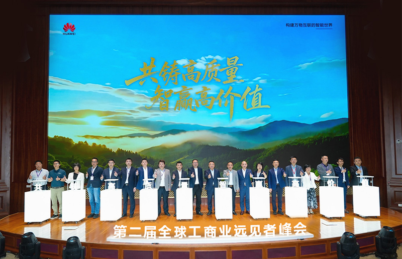 聚焦技术创新与可持续发展，华为第二届全球工商业远见者峰会圆满收官