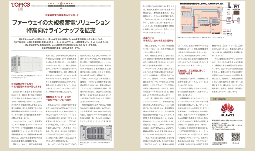 『ファーウェイの大規模蓄電ソリューション　特高向けラインナップを拡充』について環境ビジネス春号に掲載されました