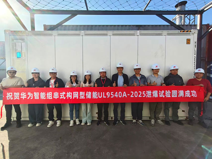 全球首次！华为数字能源圆满完成智能组串式构网型储能泄爆实证测试