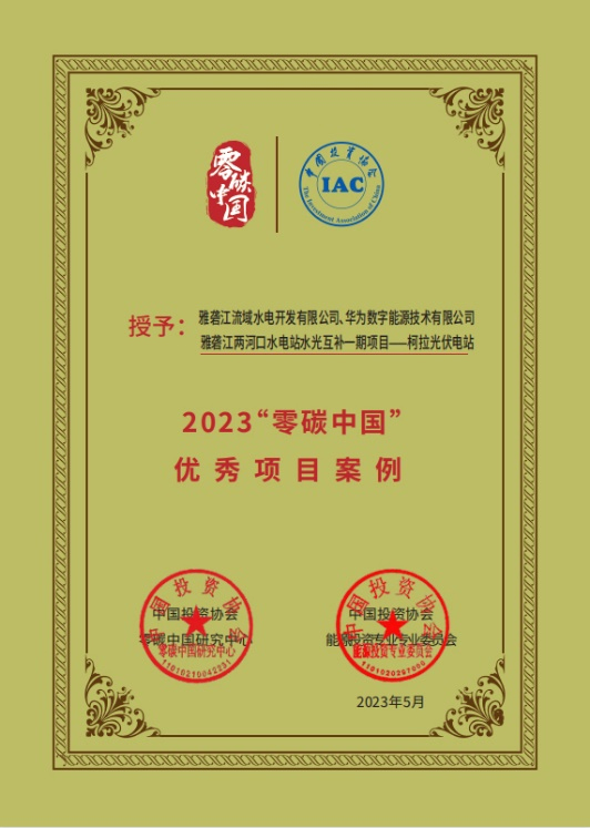 2023“零碳中国”优秀项目案例