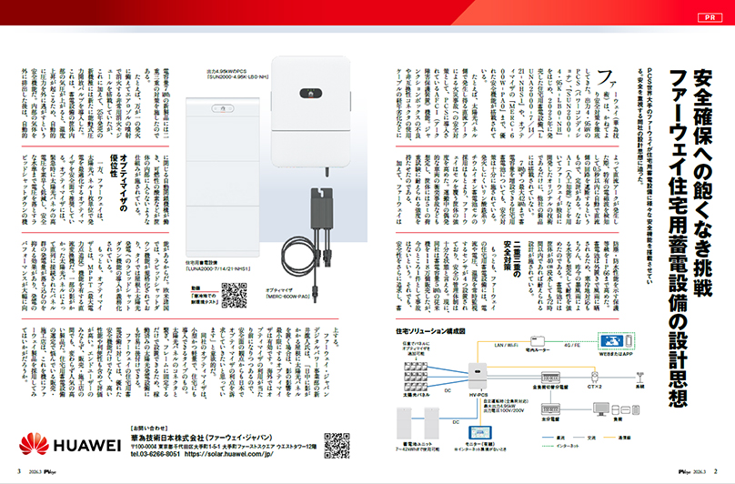 『安全確保への飽くなき挑戦 ファーウェイ住宅用蓄電設備の設計思想』について、PVeye 3月号に掲載されました