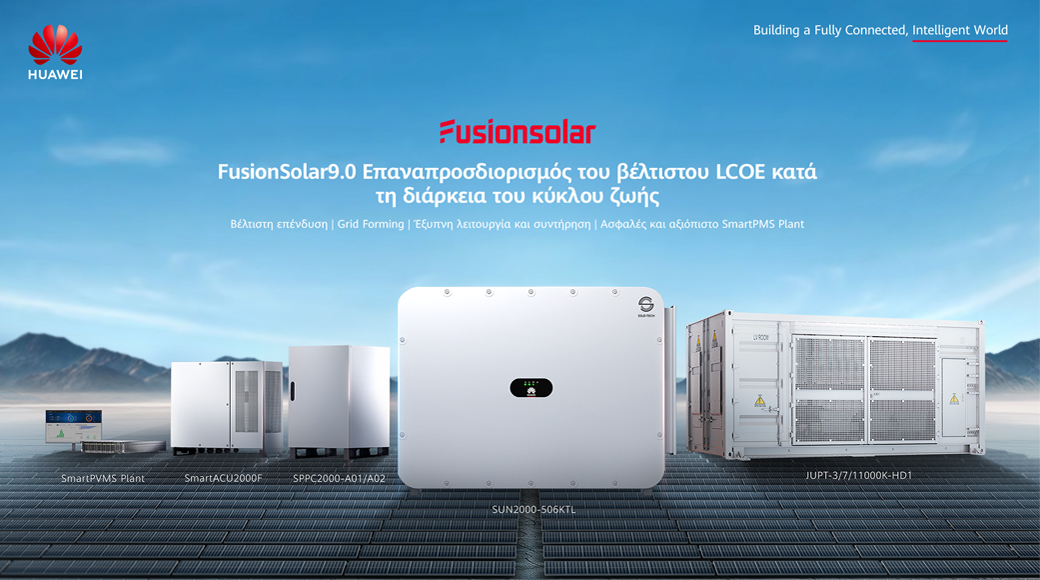 Η Huawei παρουσιάζει τη λύση έξυπνων φωτοβολταϊκών FusionSolar9.0 στην Ευρώπη