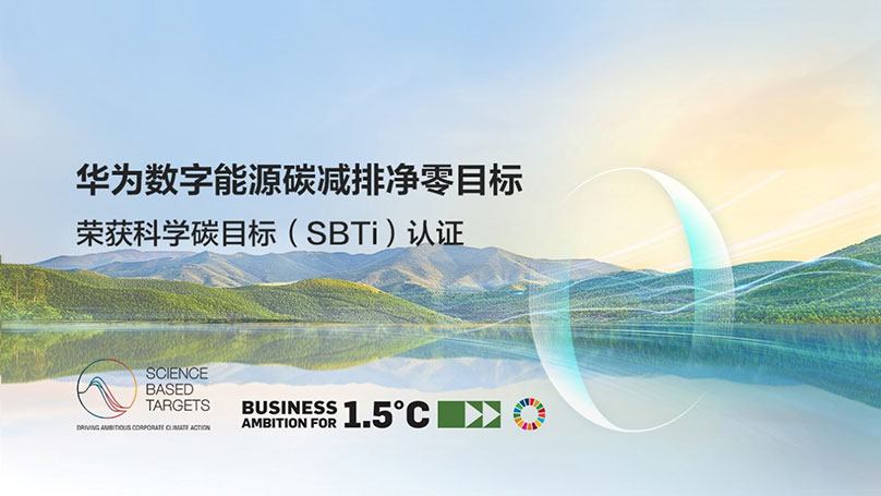 华为数字能源碳减排净零目标荣获科学碳目标（SBTi）审核认证