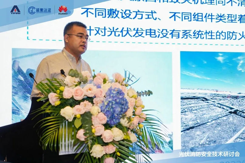 重视光伏消防安全，助力高质量发展｜光伏消防安全技术研讨会成功举办