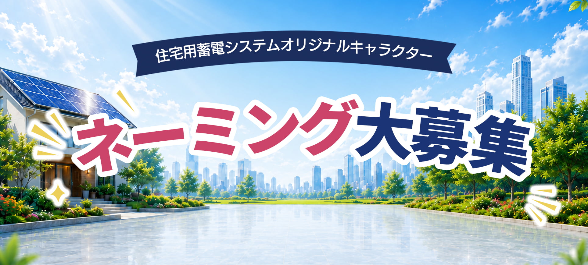 HUAWEI Residential Energy Storage System Original Character Naming Contest Guidelines
