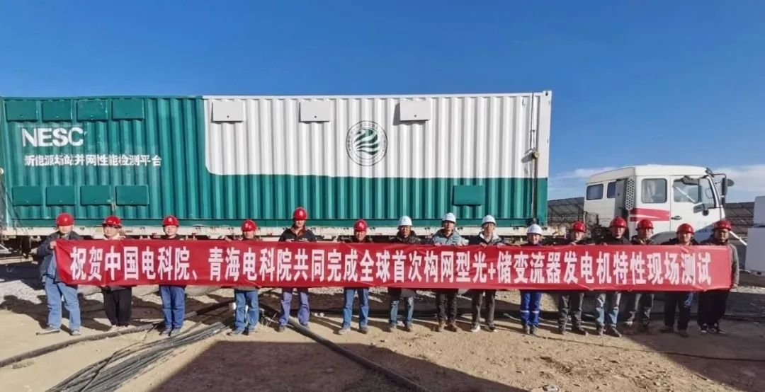 全球首次！构网型光储系统并网性能现场测试顺利完成