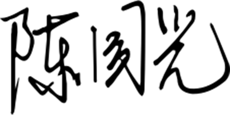 陈国光