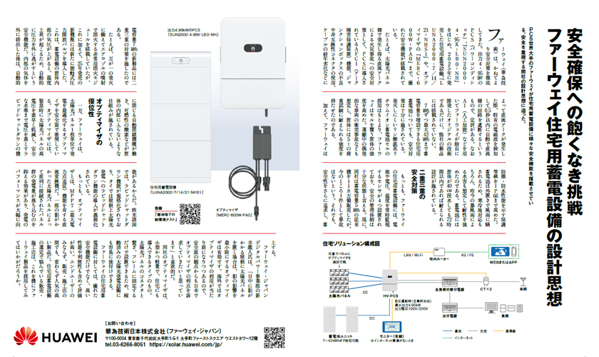 『安全確保への飽くなき挑戦 ファーウェイ住宅用蓄電設備の設計思想』について、PVeye 3月号に掲載されました