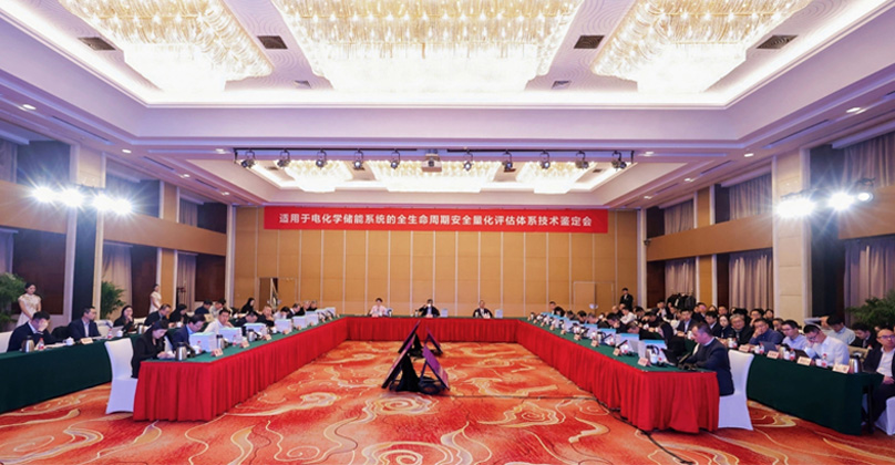 国际领先！电化学储能系统的全生命周期安全量化评估体系获权威鉴定