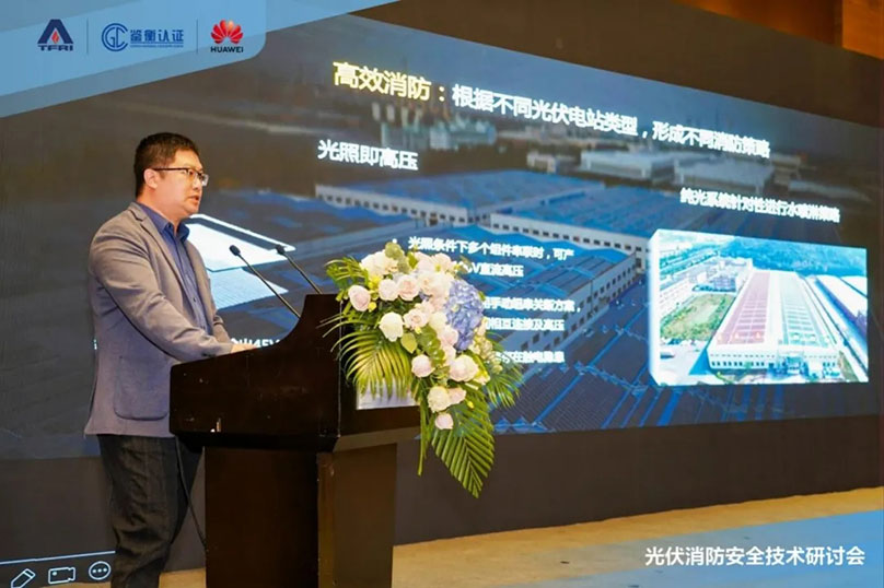 重视光伏消防安全，助力高质量发展｜光伏消防安全技术研讨会成功举办