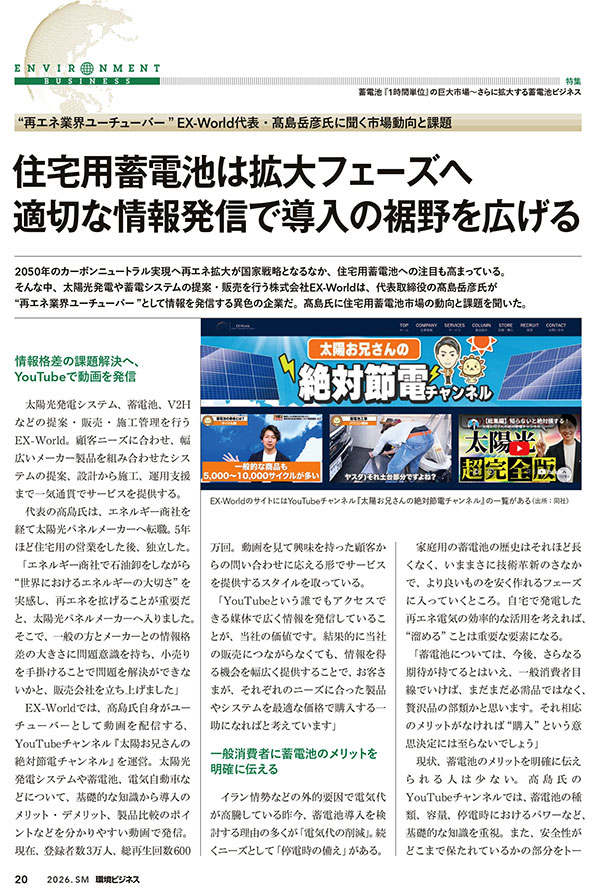 『住宅用蓄電池は拡大フェーズへ　適切な情報発信で導入の裾野を広げる』について環境ビジネス夏号に掲載されました