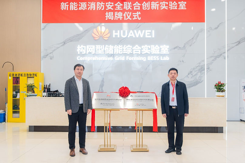 共筑安全防线，天消所与华为数字能源消防安全联合创新实验室正式揭牌