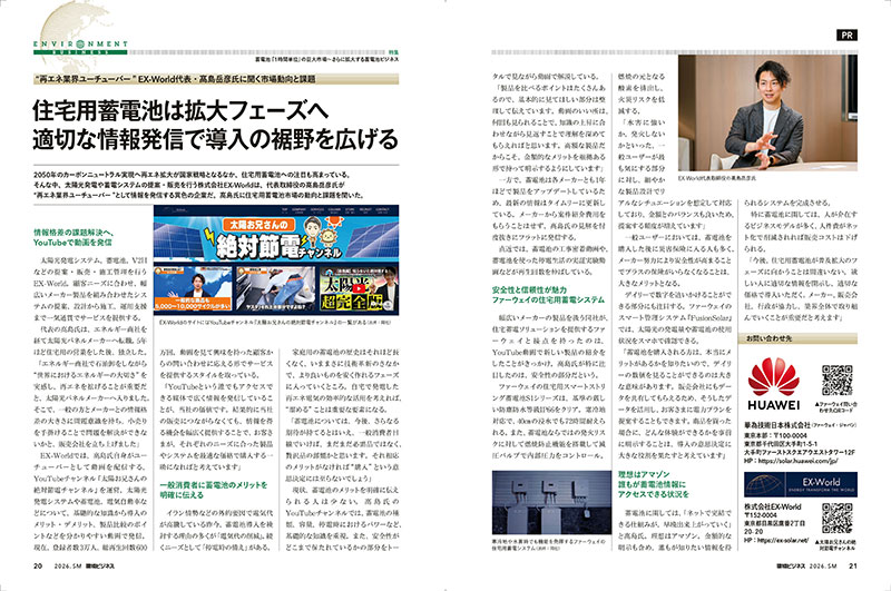 『住宅用蓄電池は拡大フェーズへ　適切な情報発信で導入の裾野を広げる』について環境ビジネス夏号に掲載されました