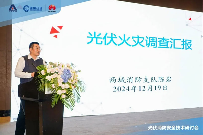 重视光伏消防安全，助力高质量发展｜光伏消防安全技术研讨会成功举办